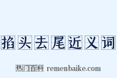掐头去尾近义词是什么意思的图片